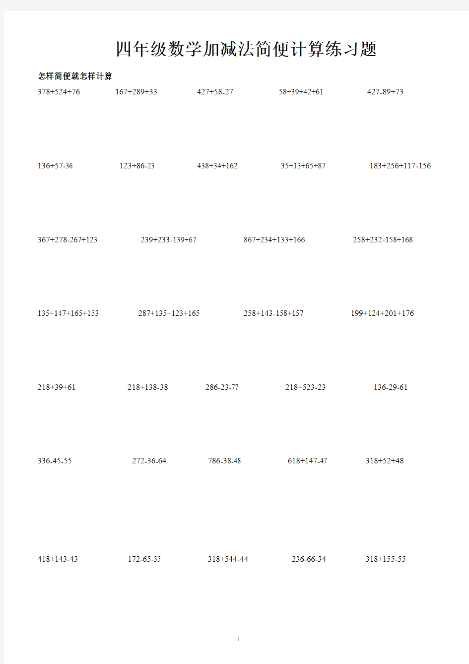 四年级数学下加减法简便计算练习题
