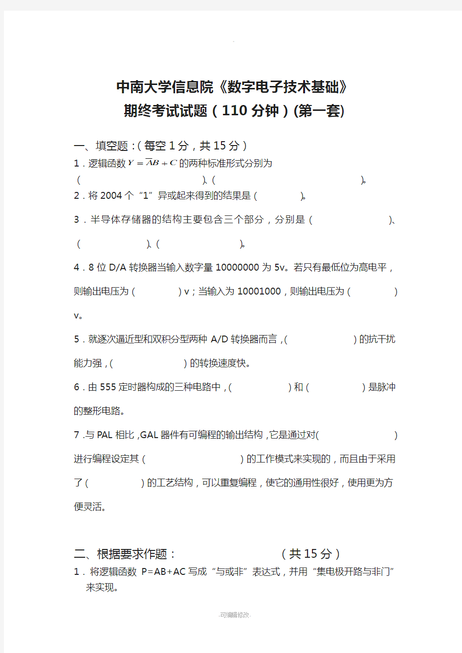 中南大学数字电子技术基础期末考试试卷(四套附答案)