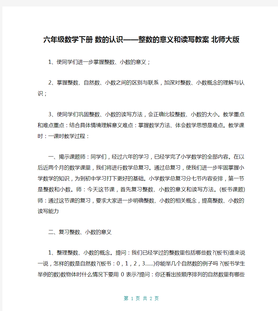 六年级数学下册 数的认识——整数的意义和读写教案 北师大版