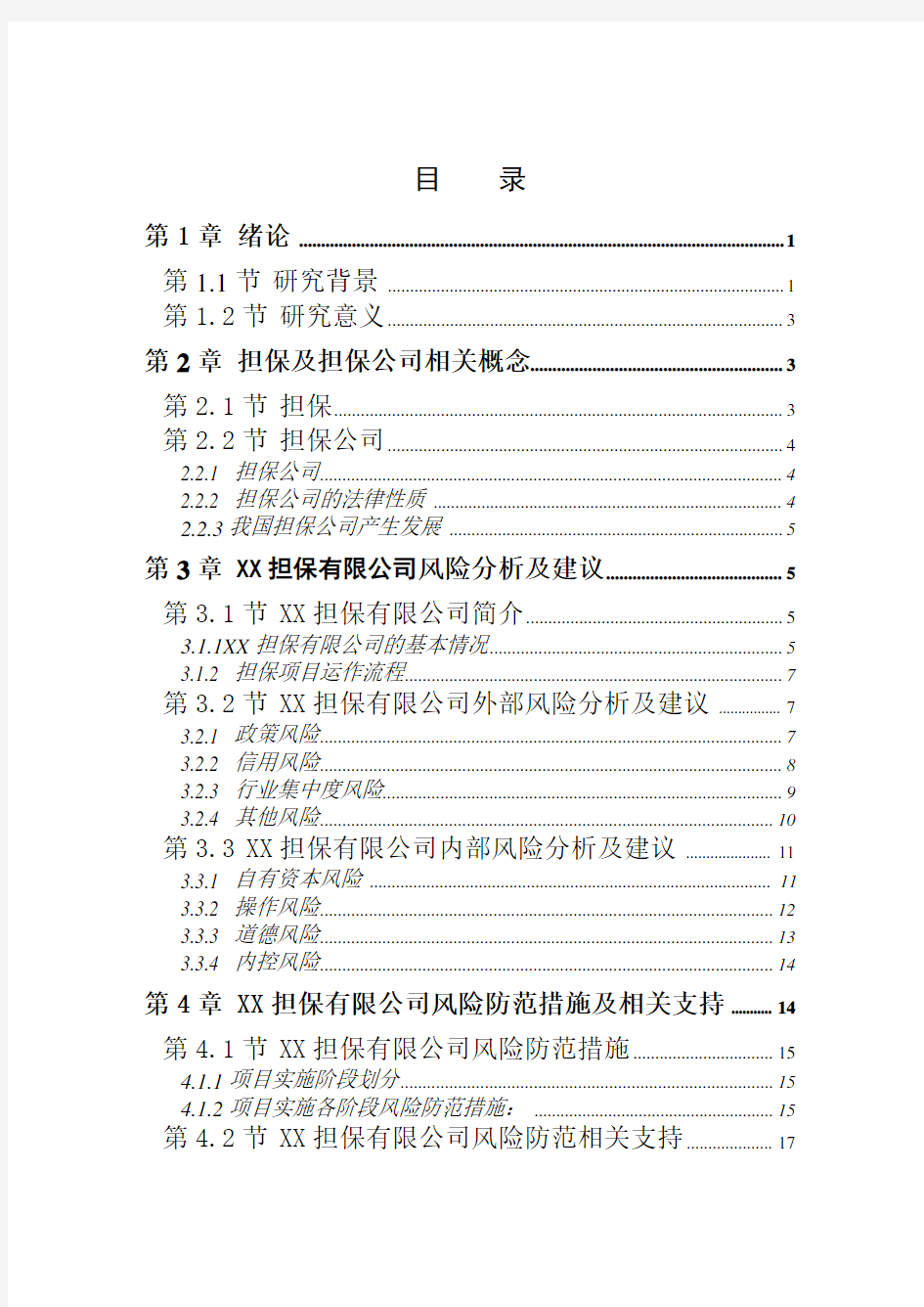 公司风险分析及防范措施