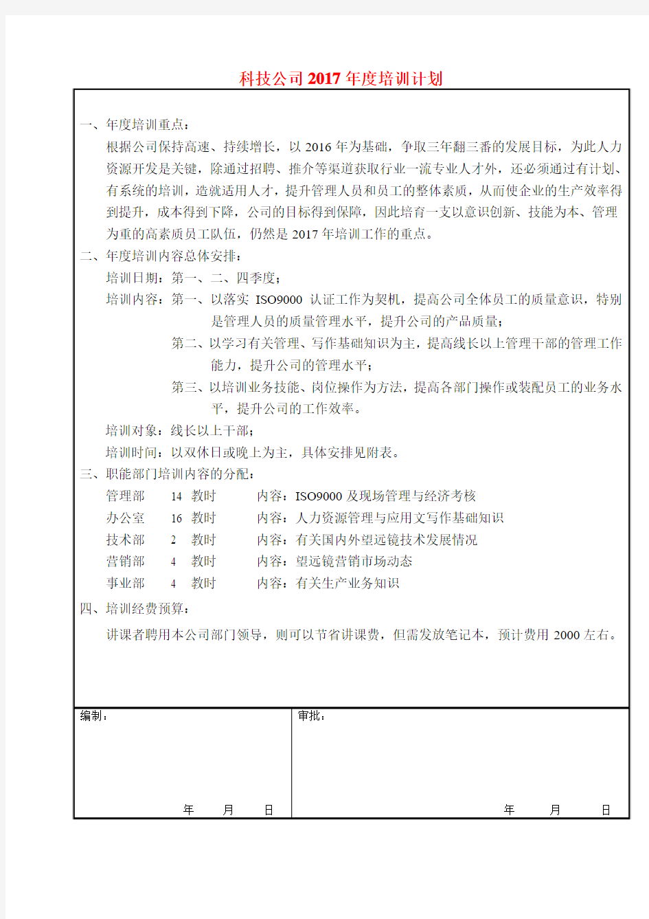 科技公司2017年度培训计划