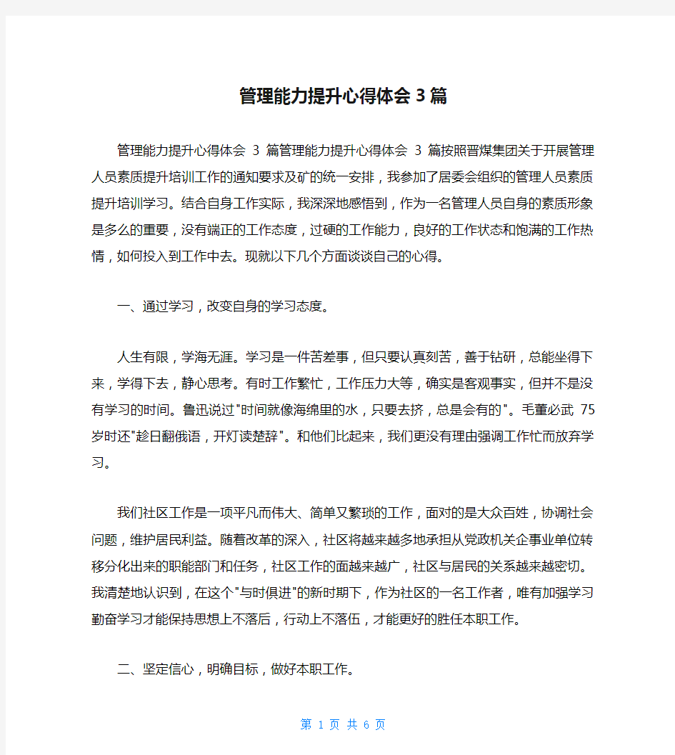 管理能力提升心得体会3篇