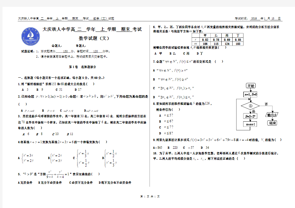 黑龙江省大庆铁人中学2017-2018学年高二上学期期末考试卷+数学(文)+Word版含答案