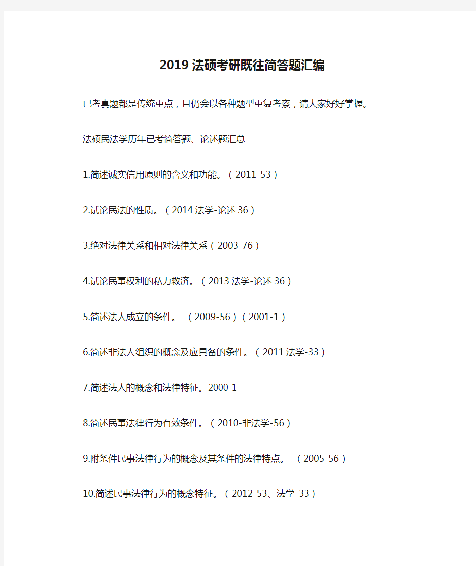 2019法硕考研既往简答题汇编