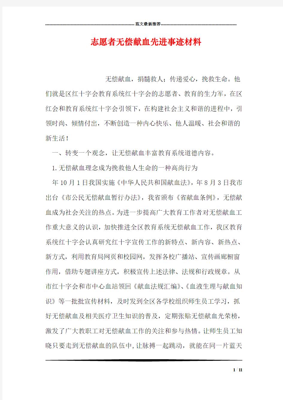 志愿者无偿献血先进事迹材料