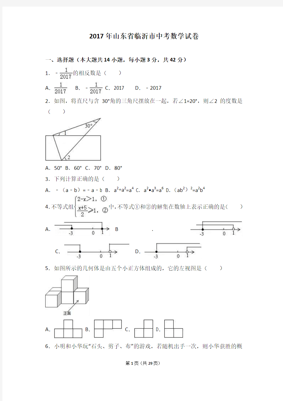 2017年山东省临沂市中考数学试卷(解析版)