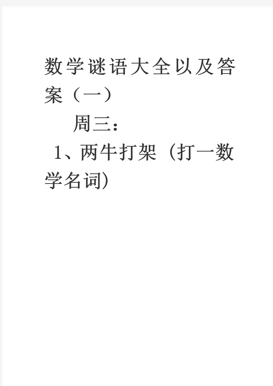 数学谜语大全以及答案1