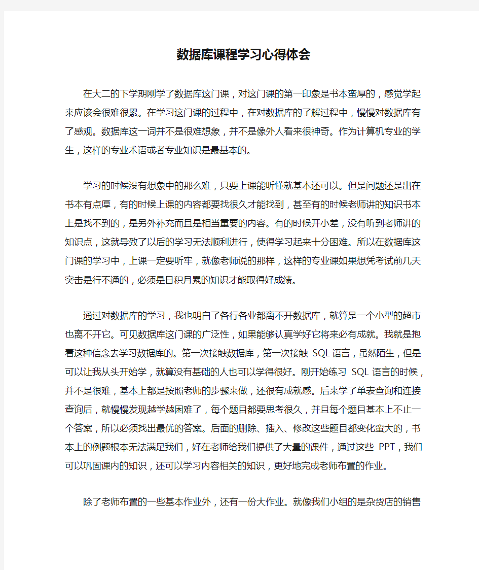 数据库课程学习心得体会