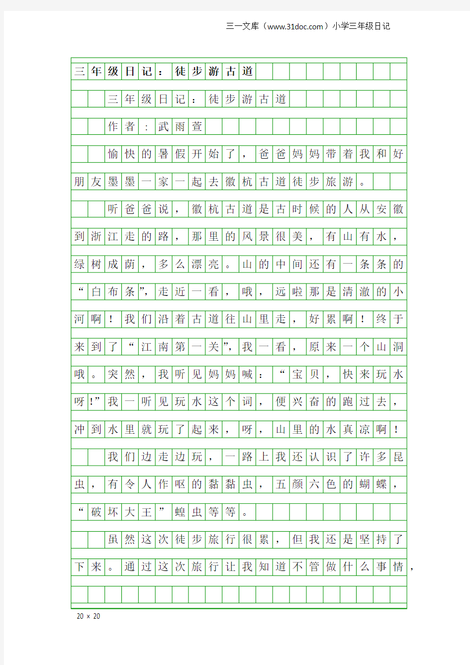 小学三年级日记：三年级日记：徒步游古道