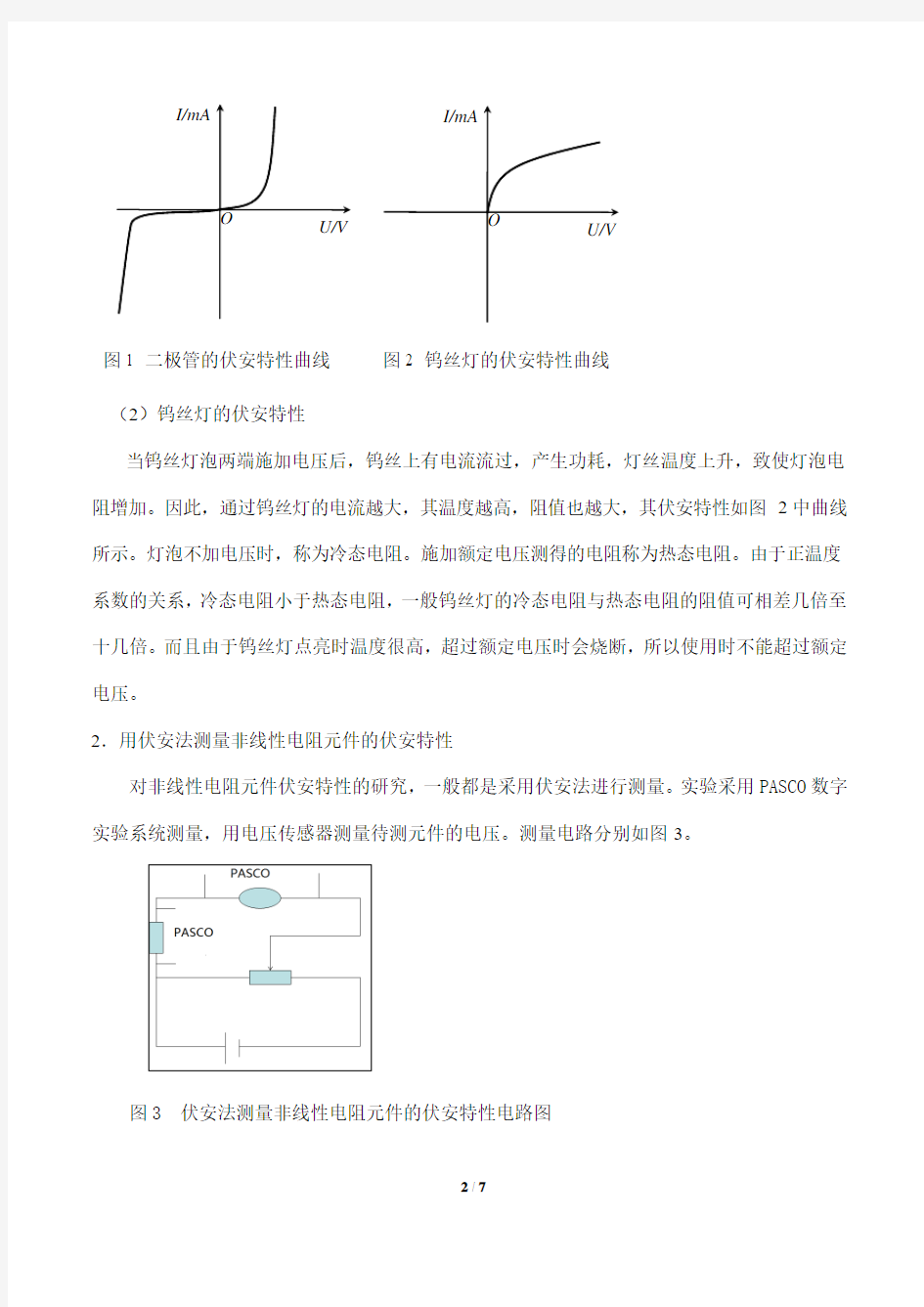 非线性电阻元件伏安特性的研究(电磁学实验)