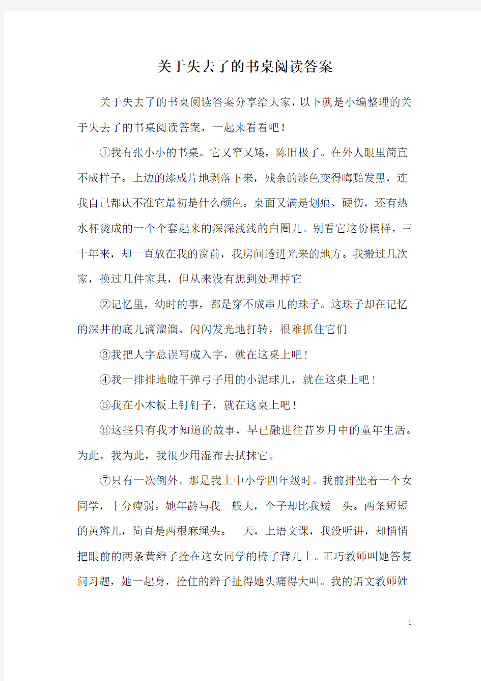 关于失去了的书桌阅读答案