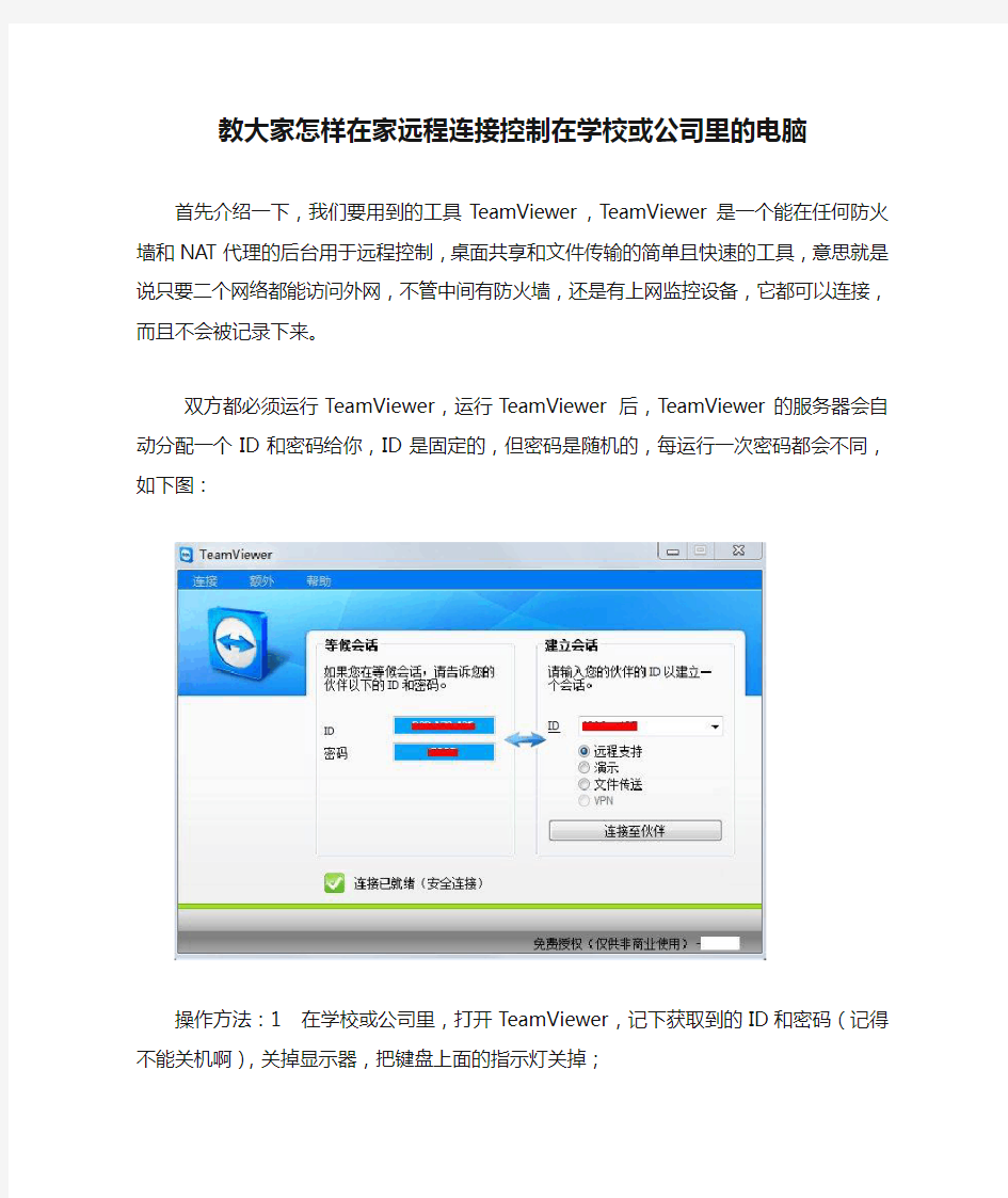 教大家怎样在家远程连接控制在学校或公司里的电脑