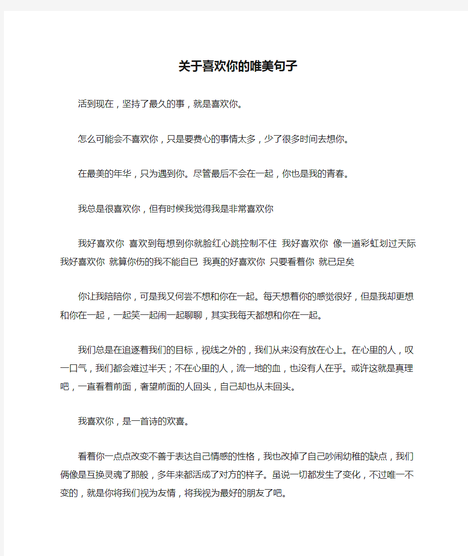 关于喜欢你的唯美句子