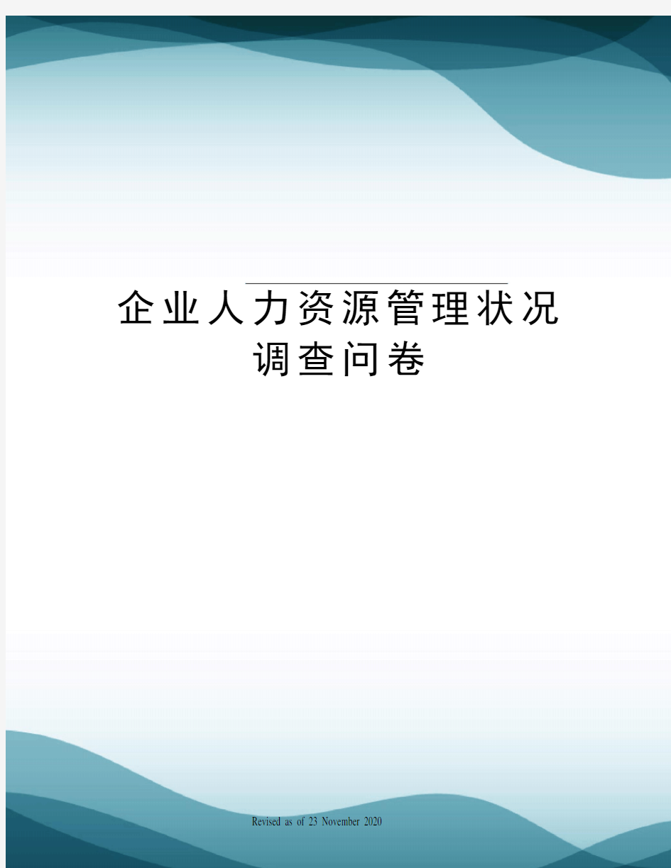 企业人力资源管理状况调查问卷