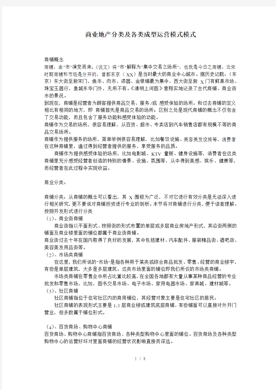 商业地产分类及各类成型运营模式模式