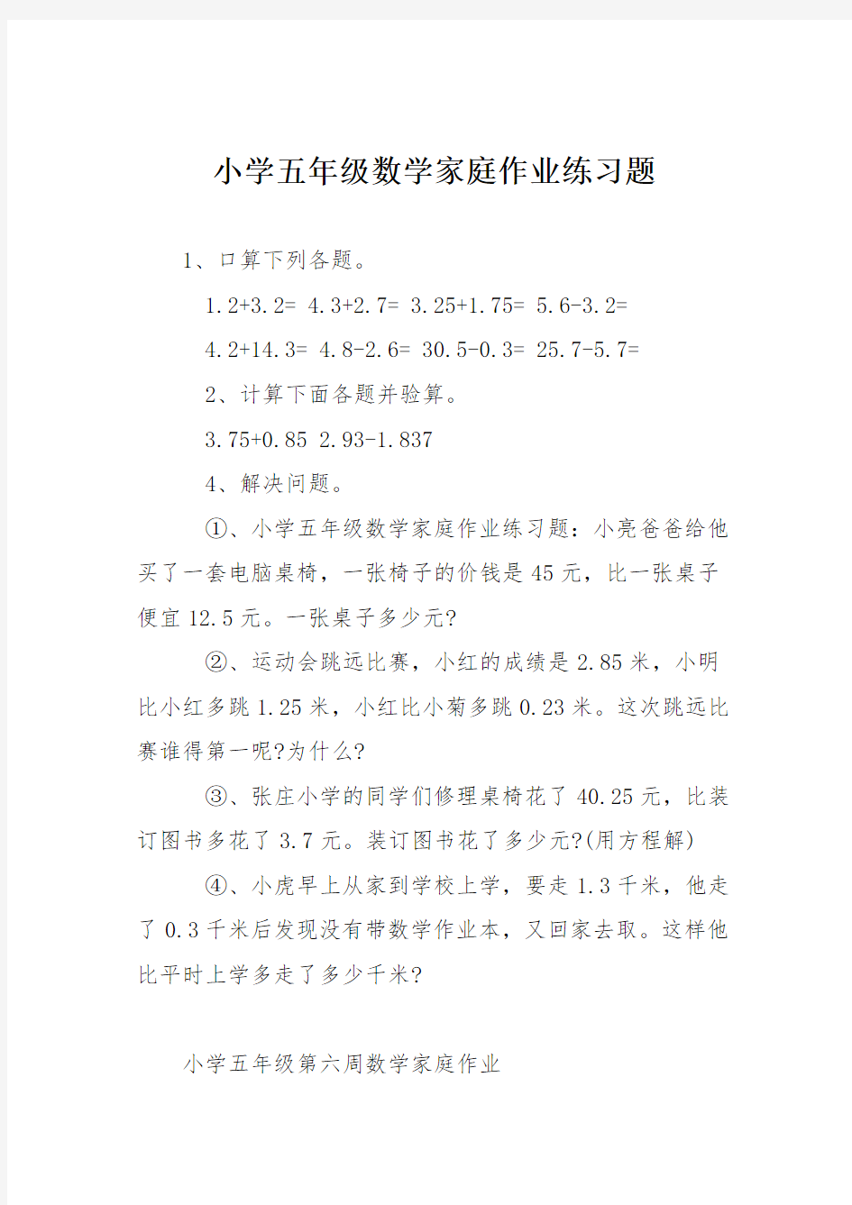 小学五年级数学家庭作业练习题