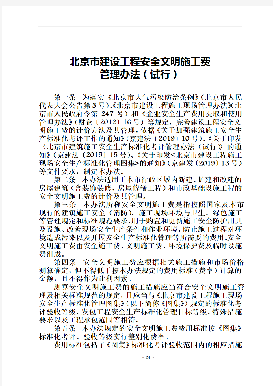 2019北京市建设工程安全文明施工费费用标准