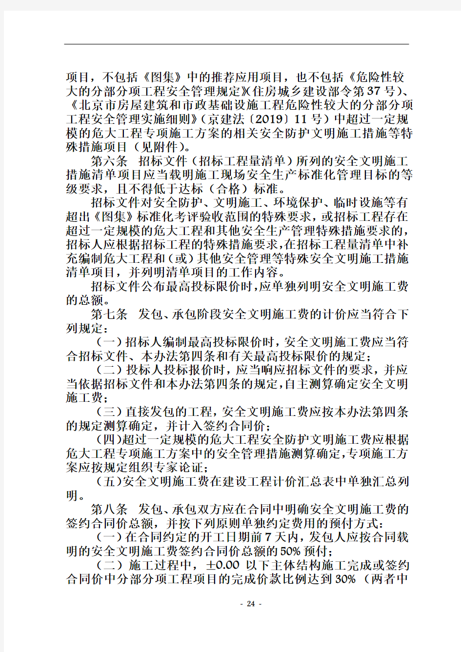 2019北京市建设工程安全文明施工费费用标准