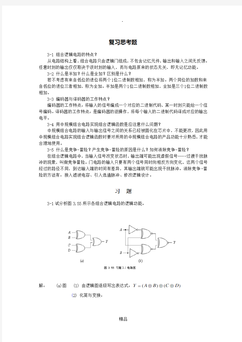 第3章  组合逻辑电路习题解答