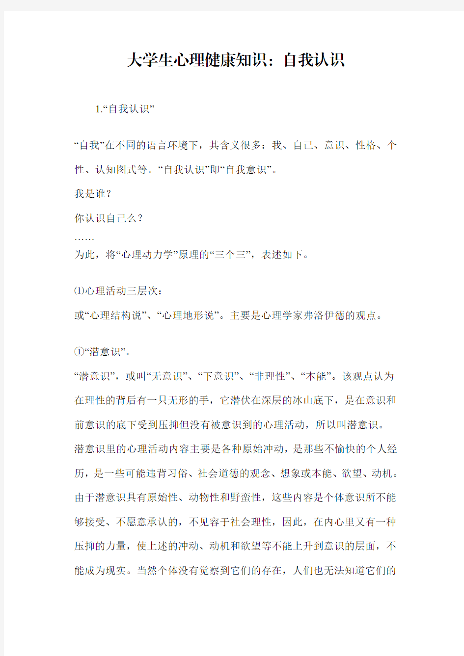 大学生心理健康知识：自我认识