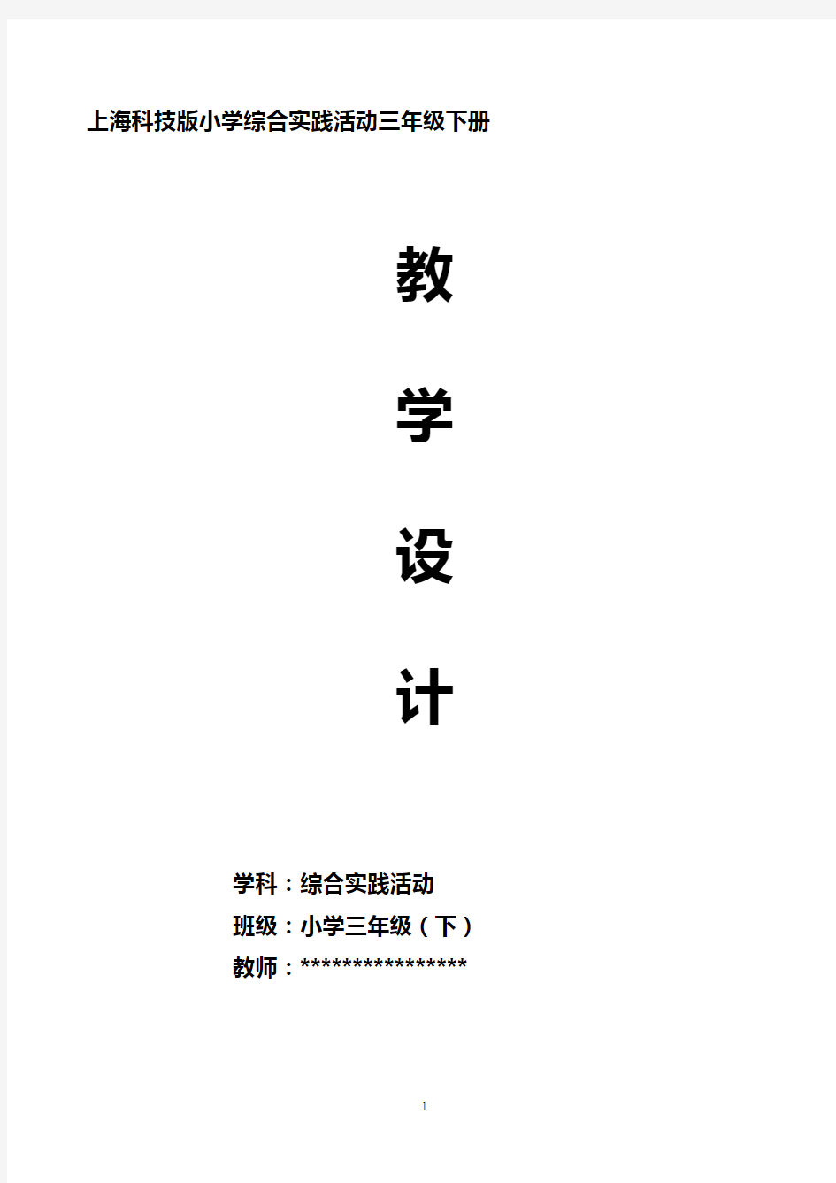三年级下册综合实践活动全册教案(上海科技版)