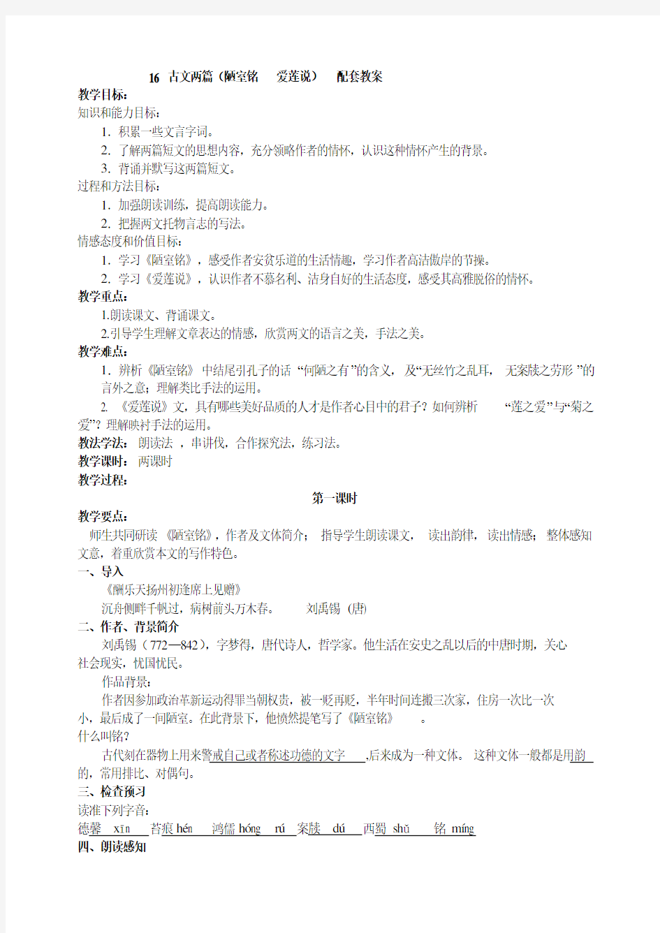 部编七年级语文下册16  古文两篇(陋室铭  爱莲说) (优秀教学设计)