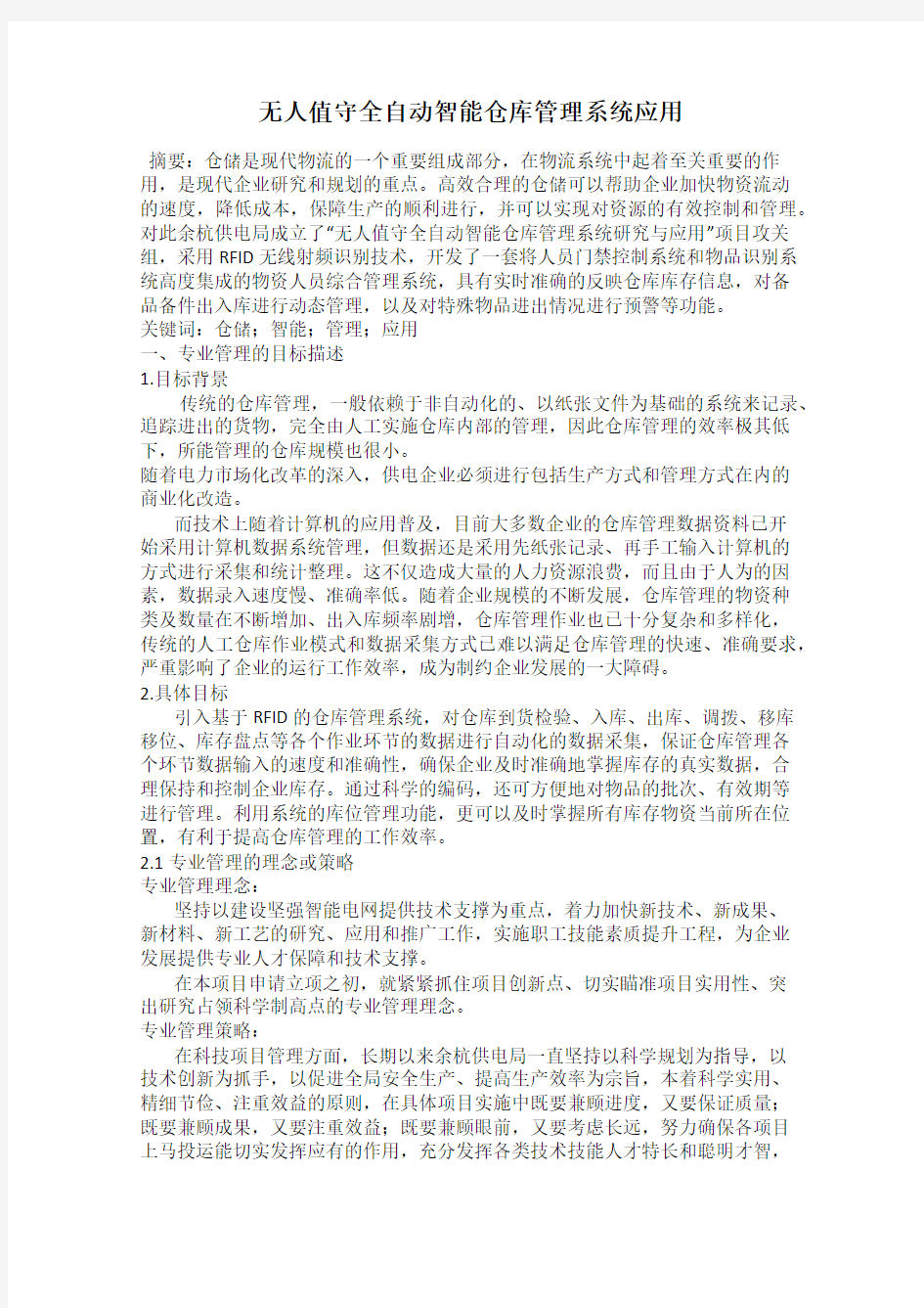 无人值守全自动智能仓库管理系统应用