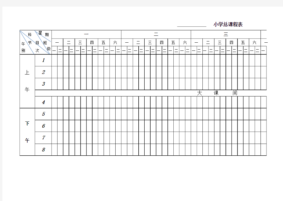 学校总课程表