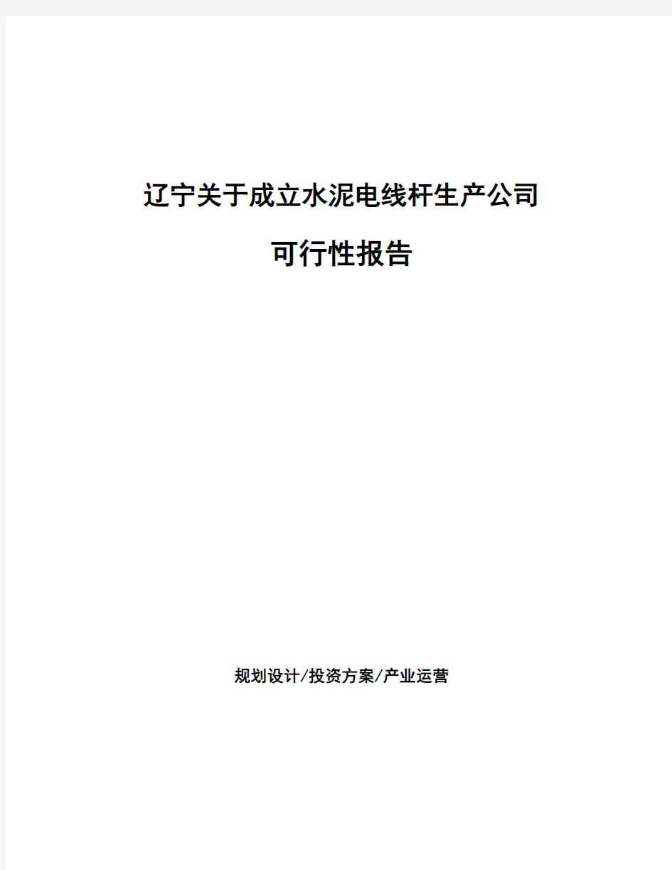 辽宁关于成立水泥电线杆生产公司可行性报告