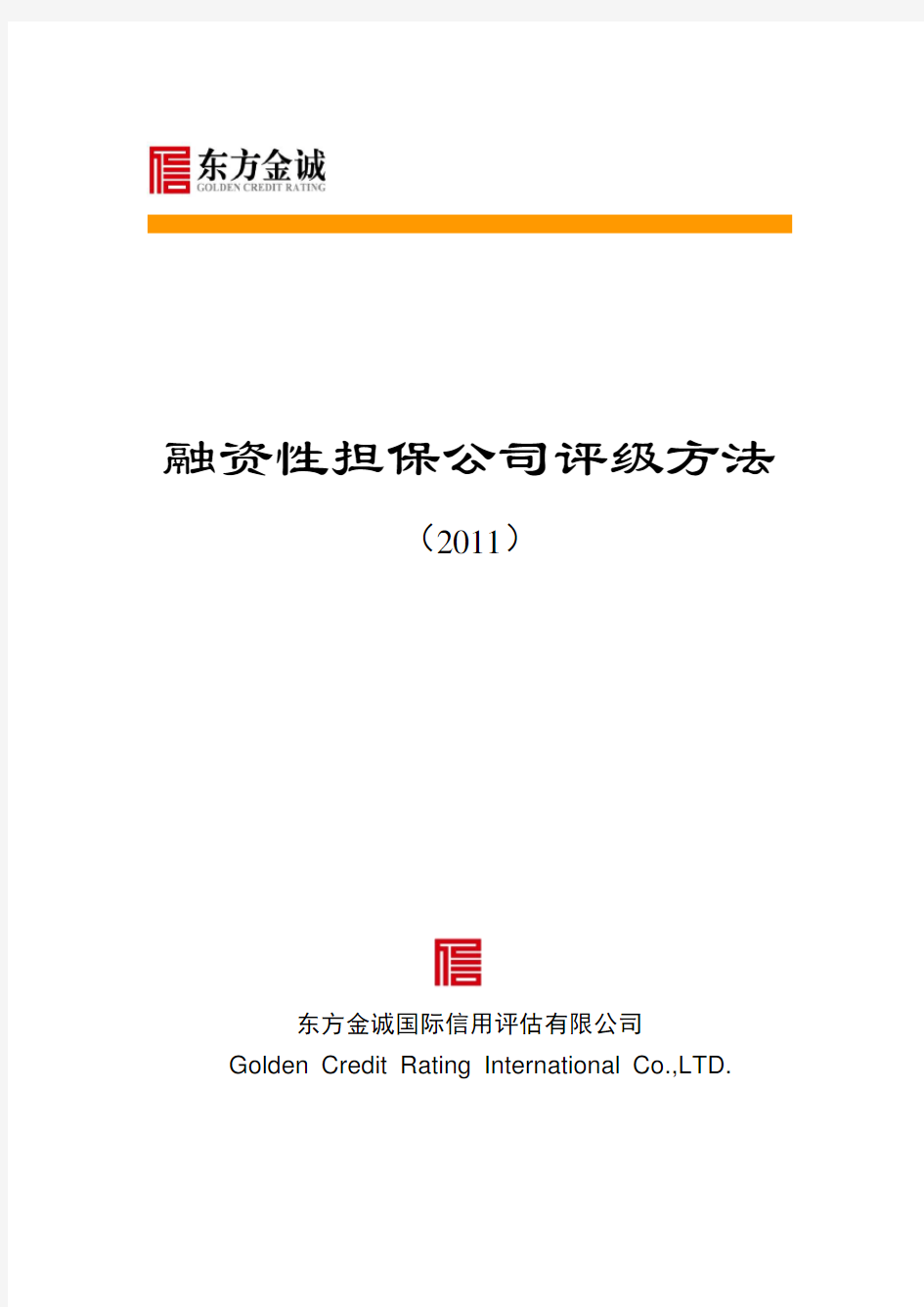 融资性担保公司评级方法