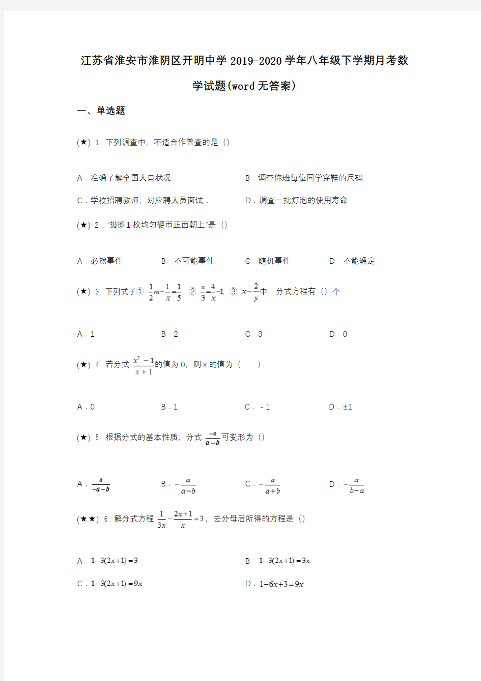 江苏省淮安市淮阴区开明中学2019-2020学年八年级下学期月考数学试题(word无答案)