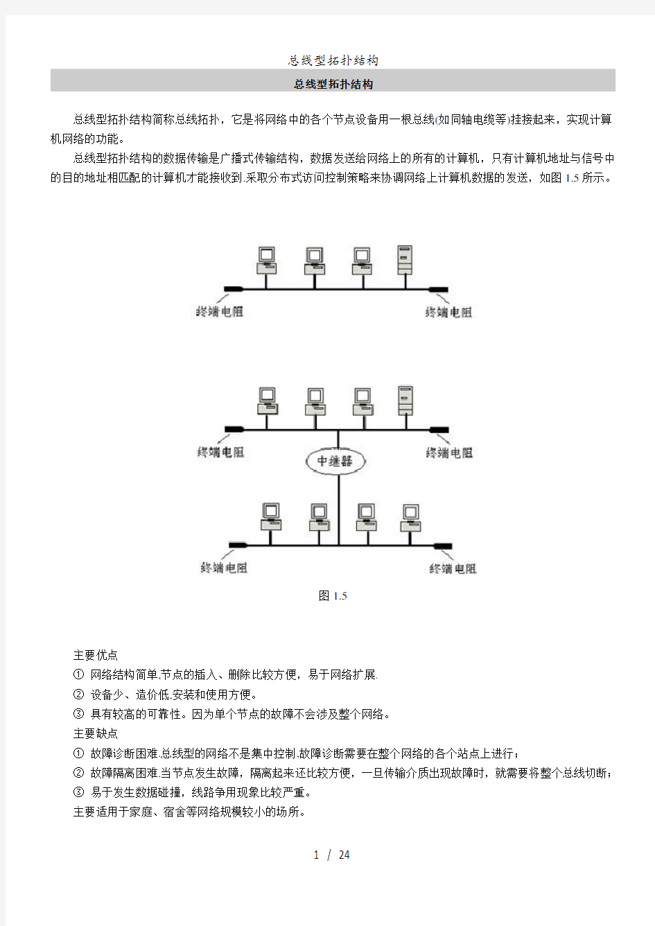 总线型拓扑结构