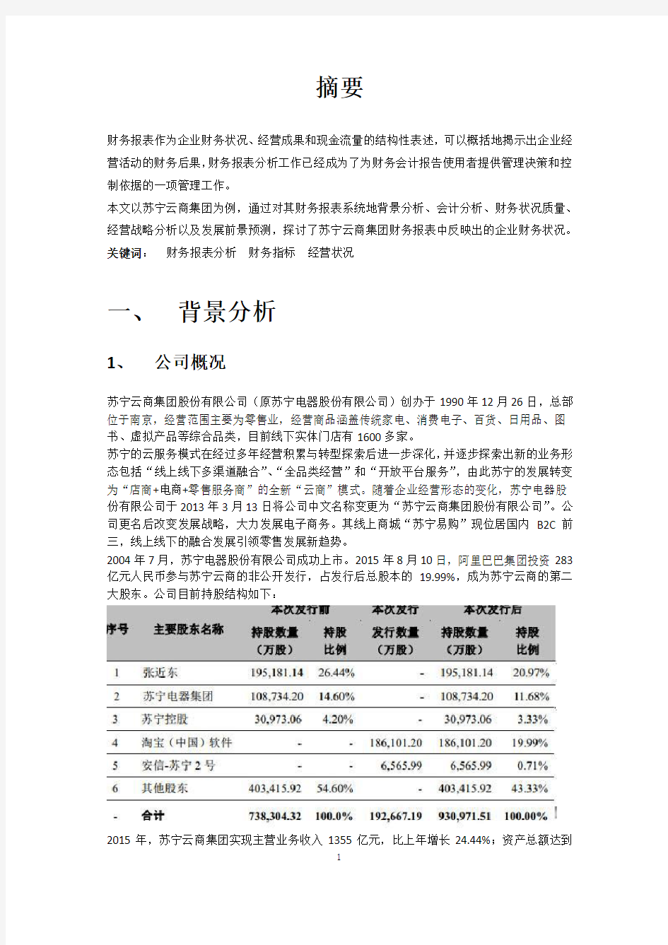 苏宁云商集团财务报表分析