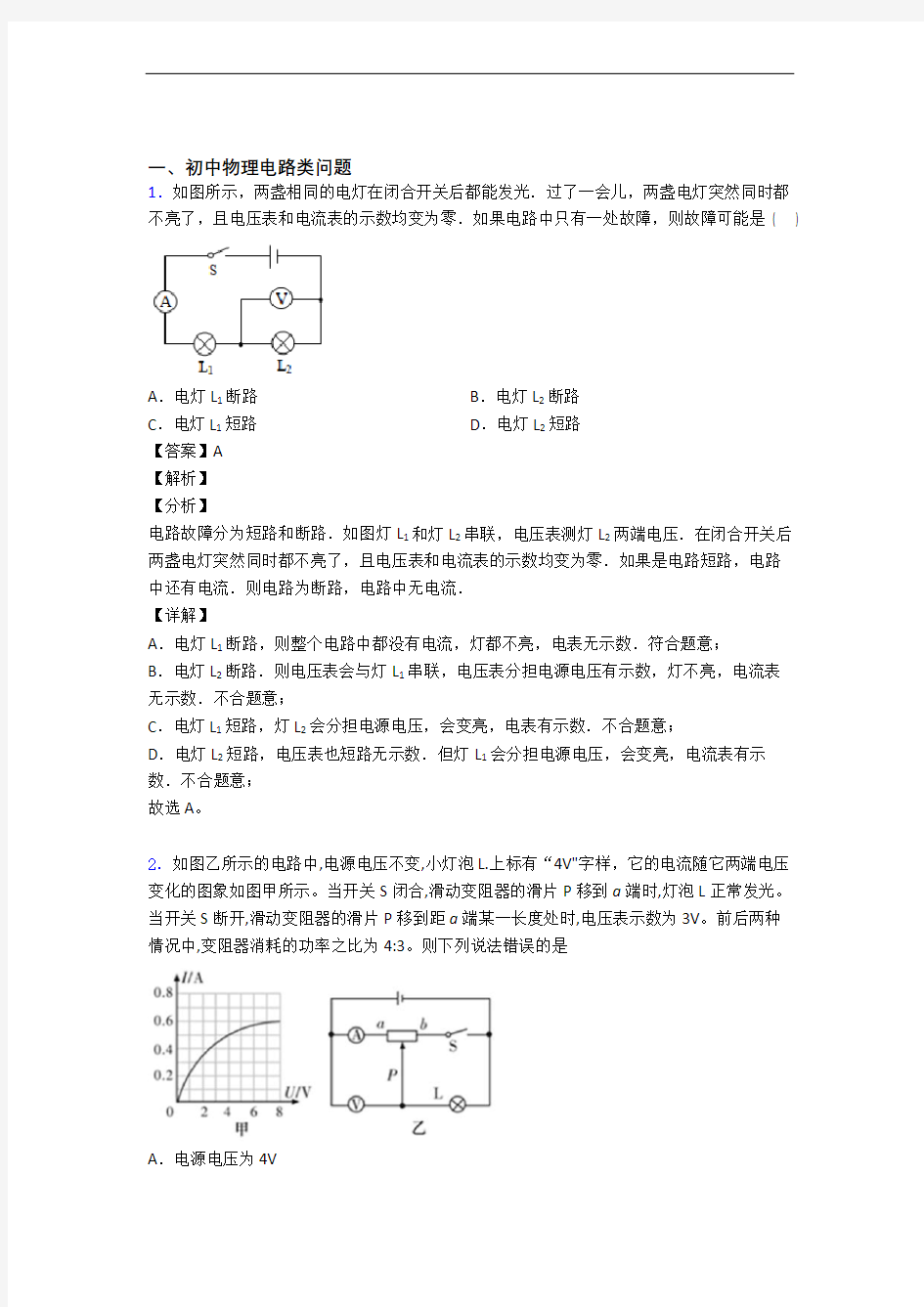 2020-2021【物理】培优电路类问题辅导专题训练