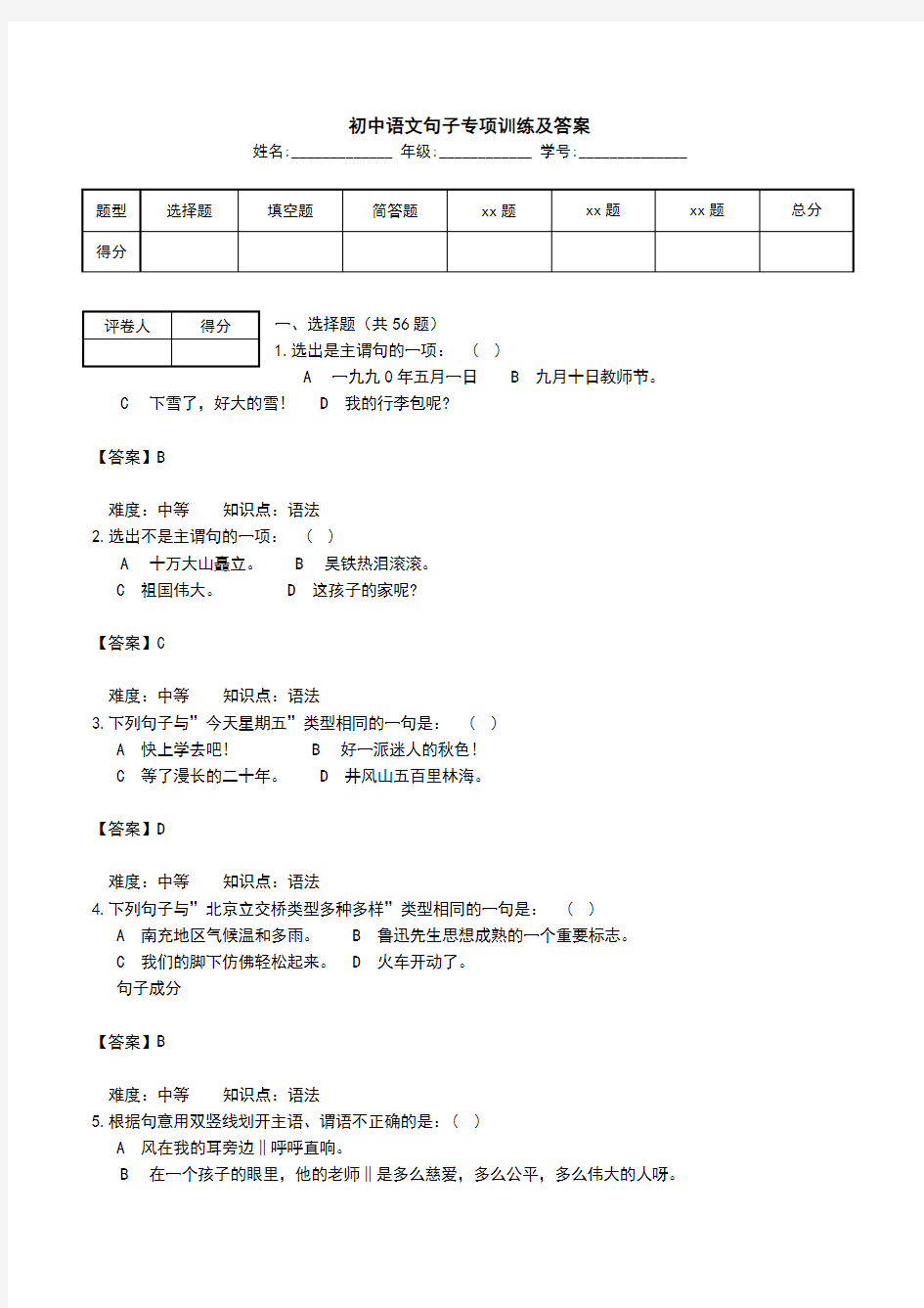 初中语文句子专项训练及答案.doc