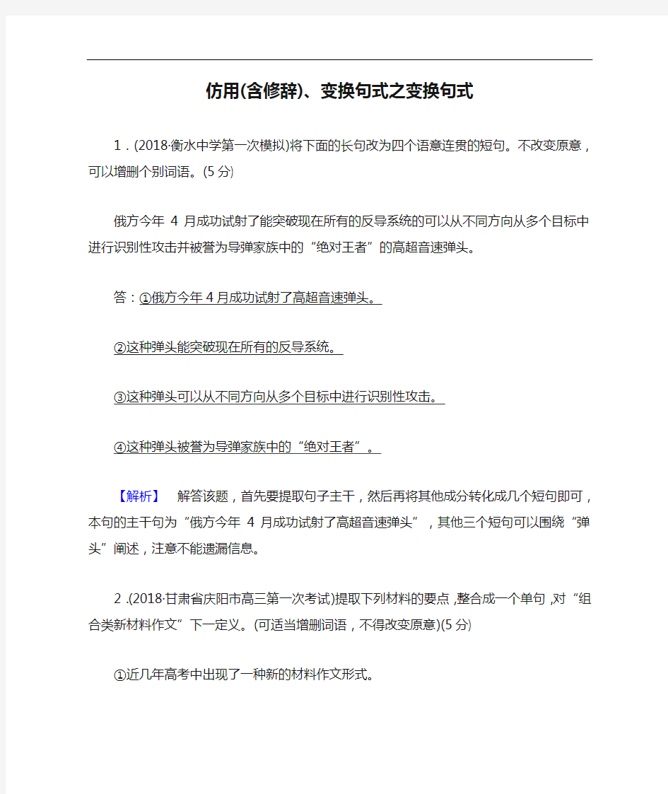 新课程改革高考语文总复习专题讲座仿用(含修辞)、变换句式之变换句式