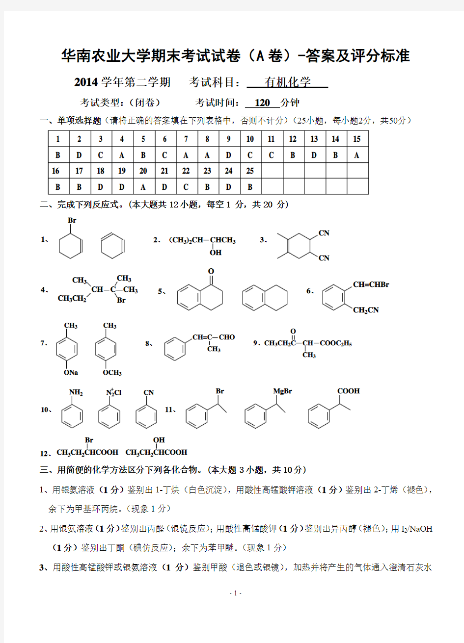2015有机化学考试(A)-答案 (1)