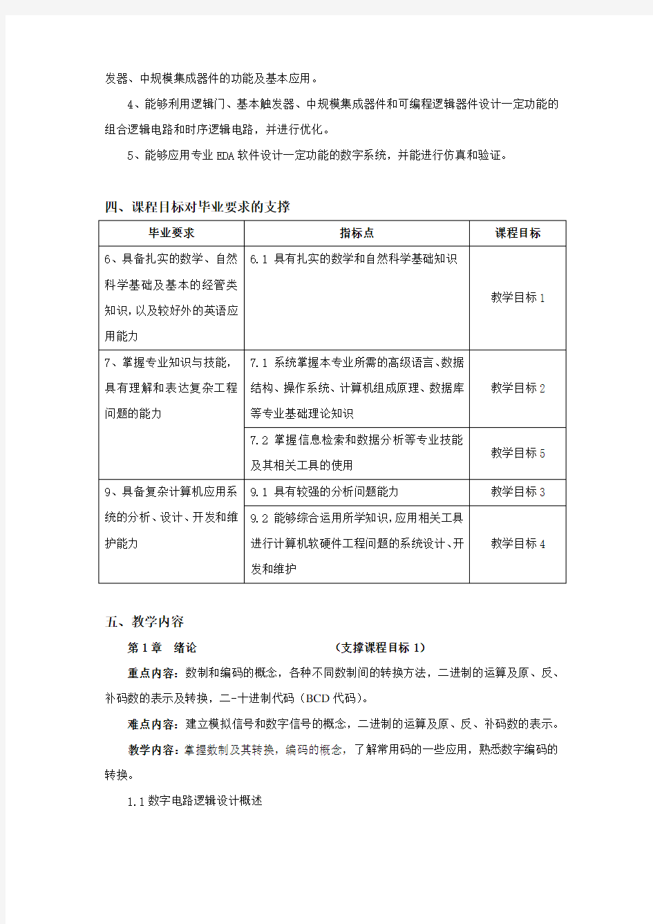 数字逻辑课程教学大纲