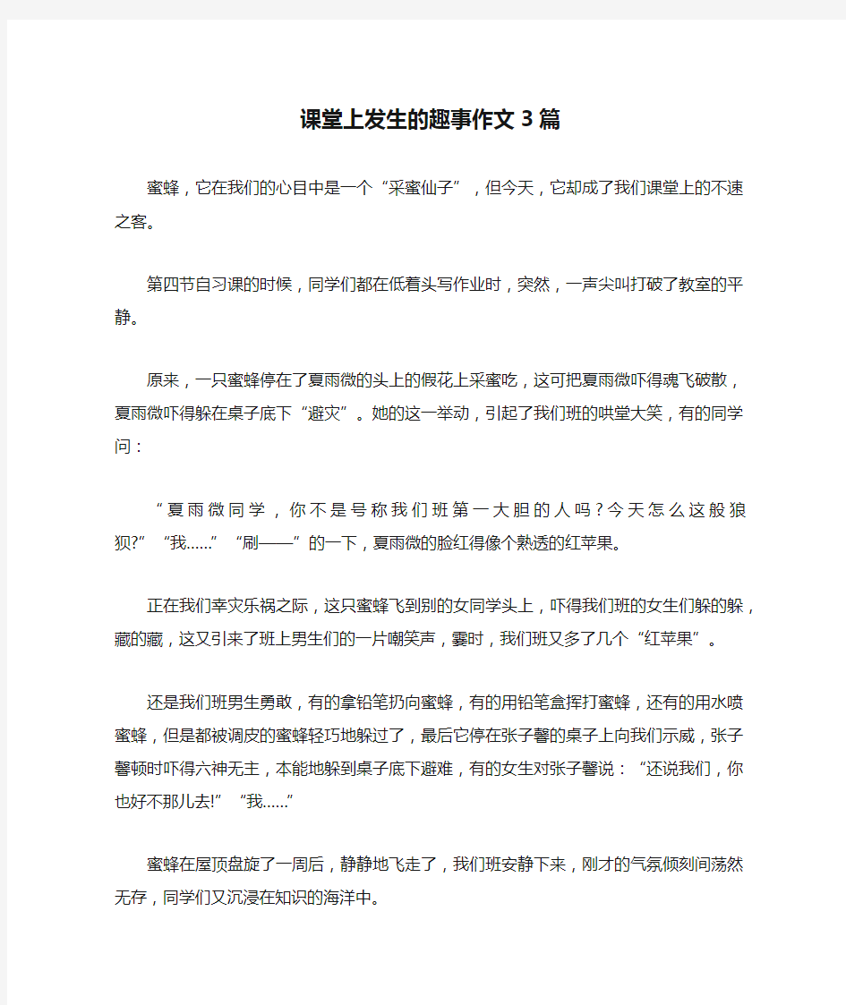 课堂上发生的趣事作文3篇