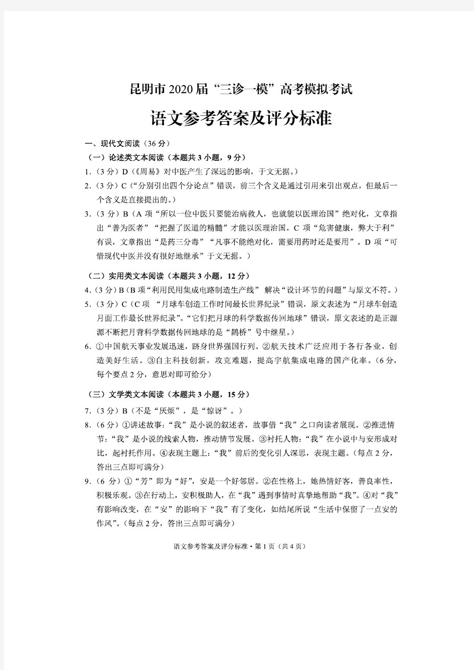 云南省昆明市2020届高三“三诊一模”高考模拟考试(三模)语文试题答案