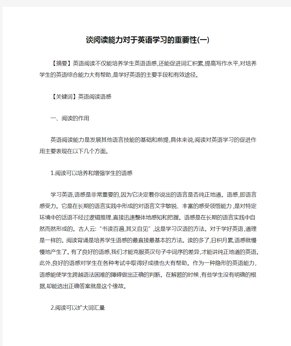 谈阅读能力对于英语学习的重要性(一)