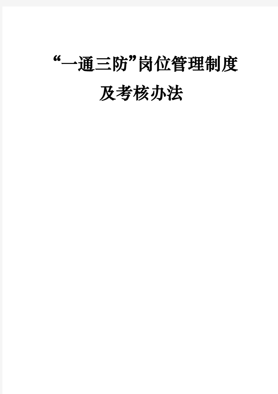 通防科各工种岗位责任制与考核办法