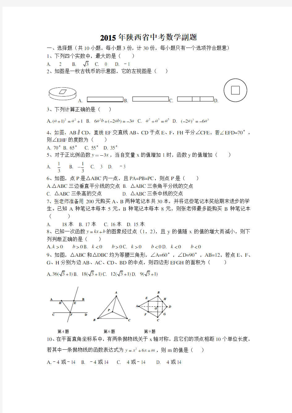 2015陕西中考数学(副题)含答案解析版