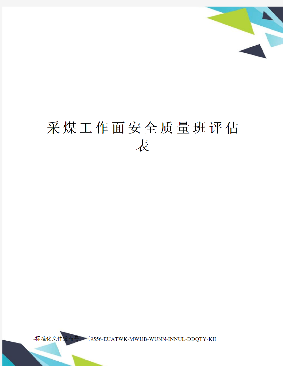 采煤工作面安全质量班评估表