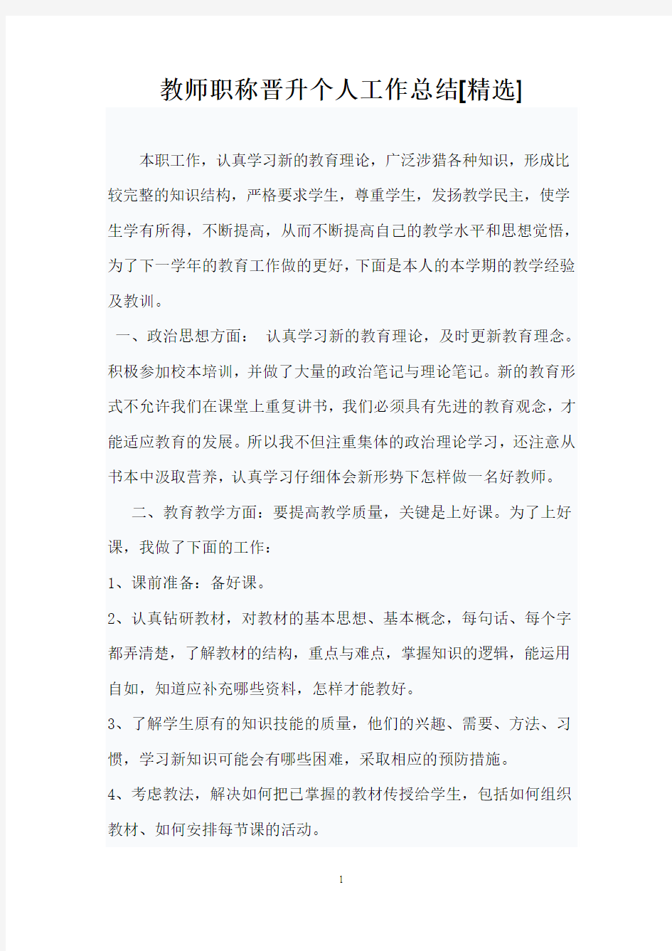 教师职称晋升个人工作总结精品