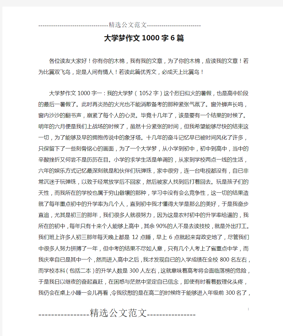 大学梦作文1000字6篇