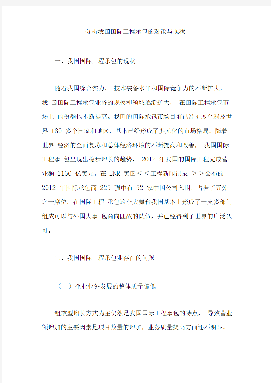 分析我国国际工程承包的对策与现状