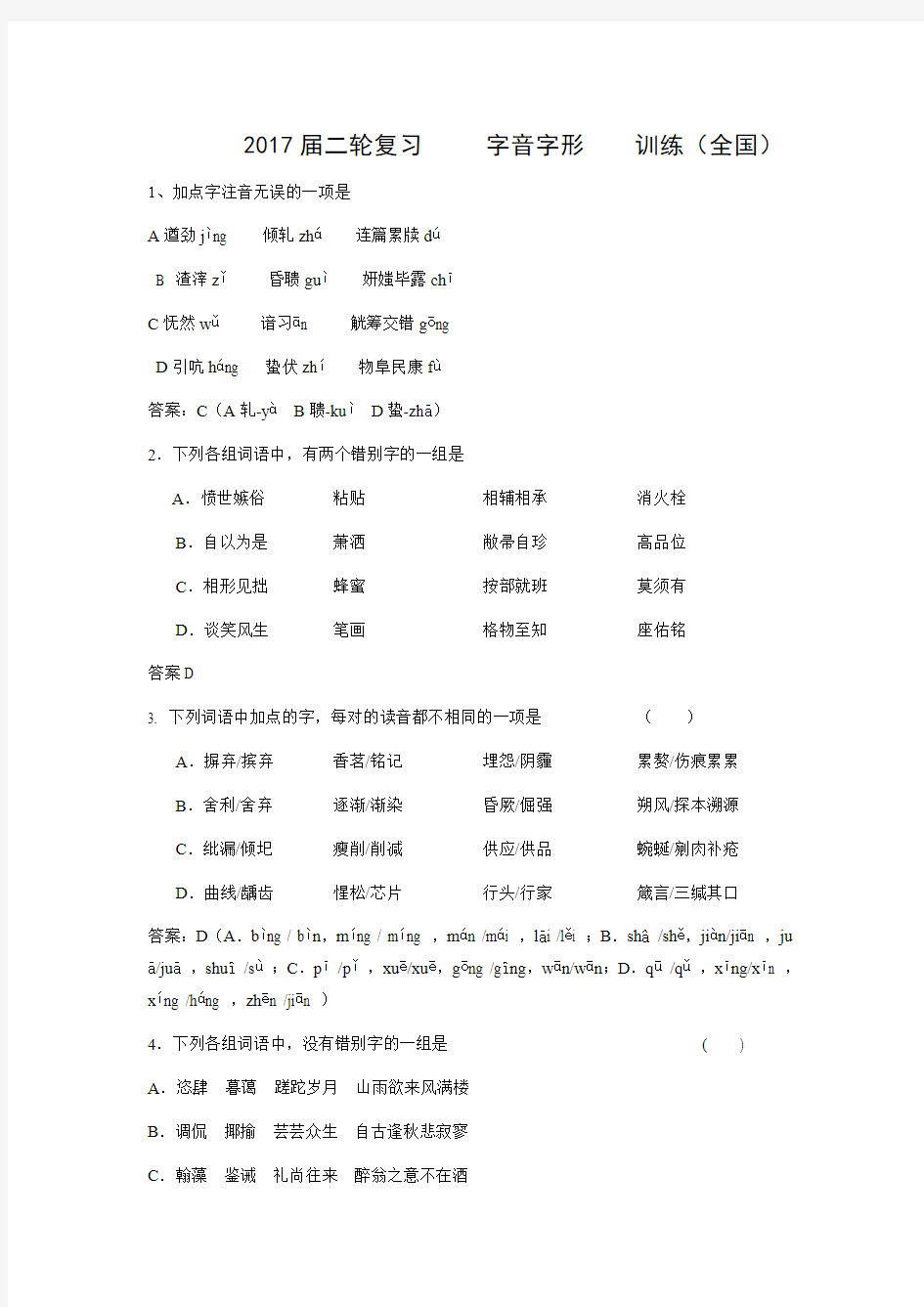 2017届高三语文二轮复习字音字形训练18 Word版含解析.doc