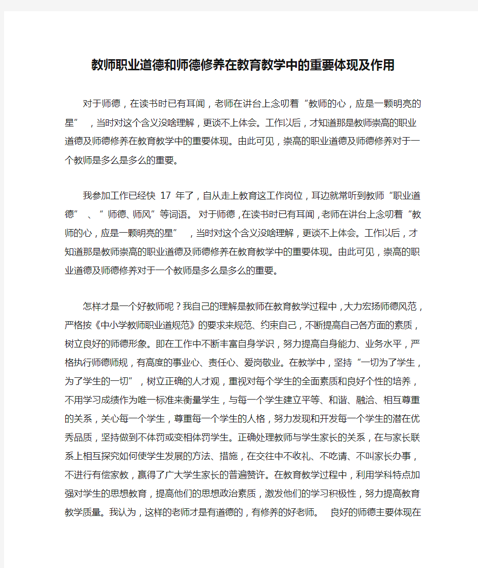 教师职业道德和师德修养在教育教学中的重要体现及作用