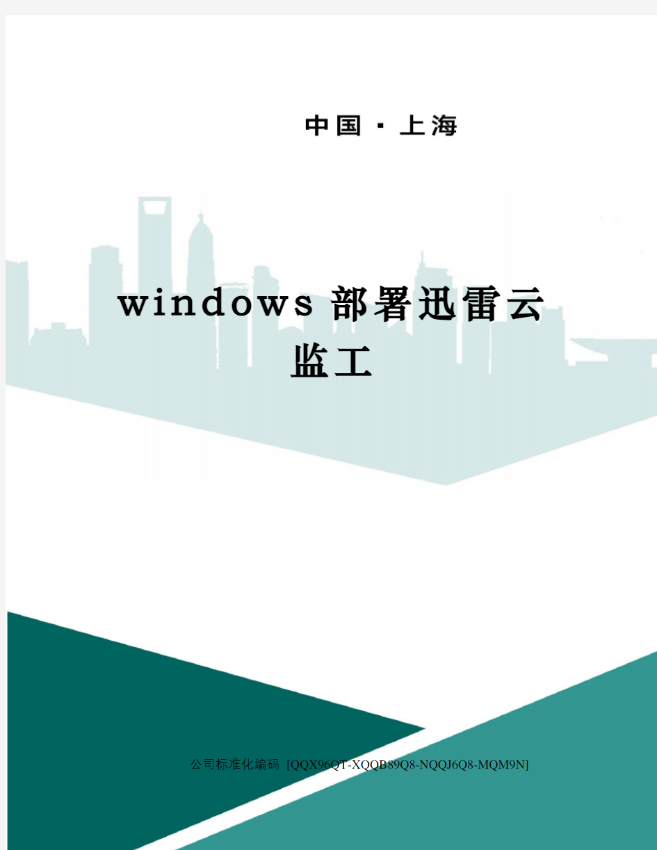 windows部署迅雷云监工精编版